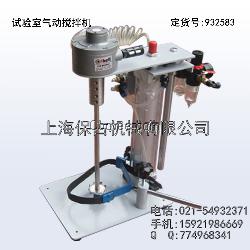 实验室气动防爆搅拌机