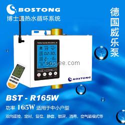 家用熱水循環(huán)系統(tǒng)BST-R165W