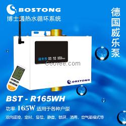 热水速达器、循环水装置BST-R165W