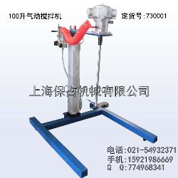 100LU型架氣動攪拌機