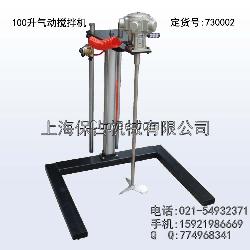 氣動自動升降攪拌機、小型攪拌機