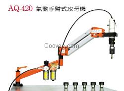 稳汀气动循牙机WQ-412攻丝机气动手臂式工攻牙机