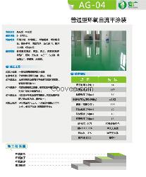 安广科技环氧树脂自流平型地坪漆