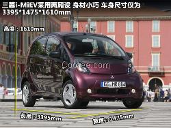 三菱电动汽车 i-Miev 电动轿车