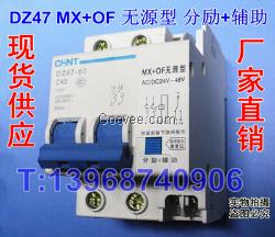 MX+OF无源型,分励+辅助,DZ47