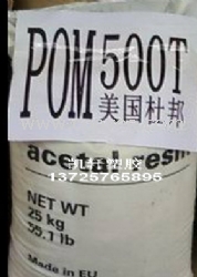 供应坚韧级高抗撞击POM 500T塑胶粒