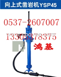 供應(yīng)沈陽向上式鑿巖機(jī)YSP45