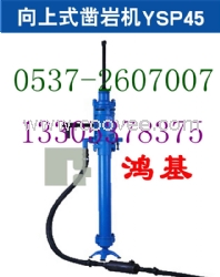 供應(yīng)沈陽YSP45向上式鑿巖機(jī)