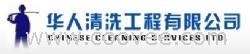 四川省攀枝花市华人清洗公司工业设备清洗1