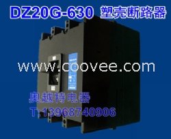 DZ20G-630,DZ20G塑壳断路器