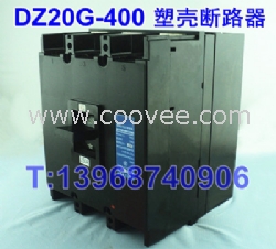 DZ20G-400,DZ20G塑壳断路器