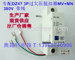 DZ47過欠壓脫扣器MV+MN,380V