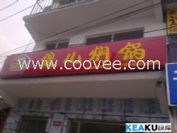 供应上海铝材灯箱字、有机工艺、超低价！