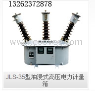 JLS-35型油浸式高压电力计量箱