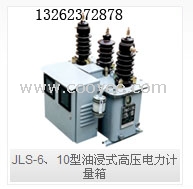 JLS-6、10型油浸式高壓電力計(jì)量箱