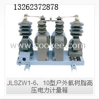 JLSZW1-6、10型戶外高壓計量箱