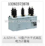 JLSZW-6、10型户外高压电力计量箱