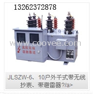 JLSZW-6、10户外干式高压计量箱