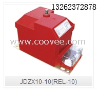 REL-10户内干式电压互感器