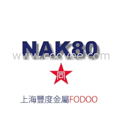 供應(yīng)NAK80日本大同NAK80模具鋼材