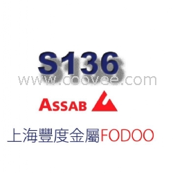 ASSAB瑞典一胜百S136抗腐蚀镜面钢