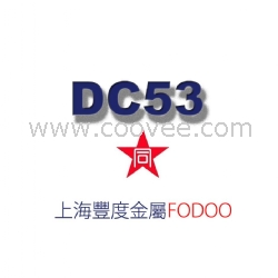 现货供应DAIDO大同DC53价格冷作钢