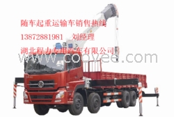 鞏義東風14噸隨車吊價格 廠家直銷