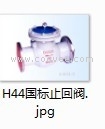 H44国际止回阀jpg