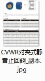 CVWR对夹静音式止回阀-副本jpg