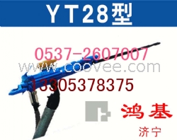 YT28鑿巖機(jī)