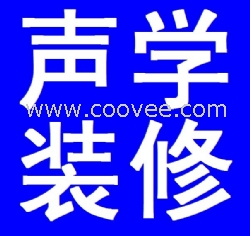 承接聲學(xué)裝修工程