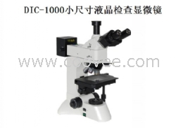 欧米特液晶检查显微镜DIC-1000