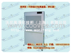 潔凈屏海寧可移動(dòng)式過(guò)濾裝置