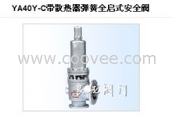 YA40Y-C带散热器弹簧全启式阀