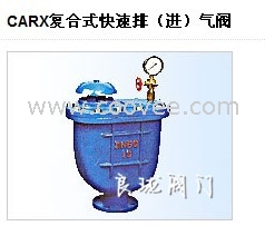 CARX復合式快速排（進）氣閥