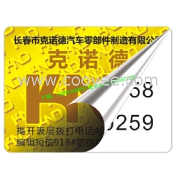 激光防偽標簽廠——制做防偽標簽價格合理