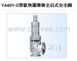 YA40Y-C带散热器弹簧全启式阀