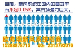 歐弗瑞新風系統(tǒng)2013招商加盟