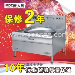麥大廚單頭大炒爐 信賴