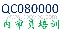 深圳QC080000內(nèi)審員培訓，企業(yè)內(nèi)訓