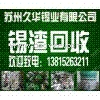 承接各類廢錫渣加工錫絲錫條1381526