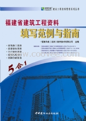 恒智天成福建建筑工程資料表格填寫范例書