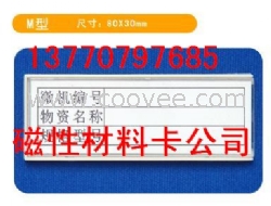 磁性材料卡規(guī)格、17磁性貨架標(biāo)簽廠家、