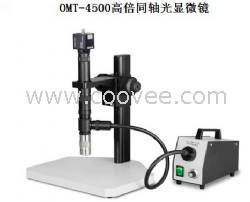 昆山歐米特OMT-4500同軸光顯微鏡