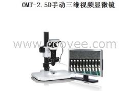 無錫OMT-2.5D手動(dòng)三維視頻顯微鏡