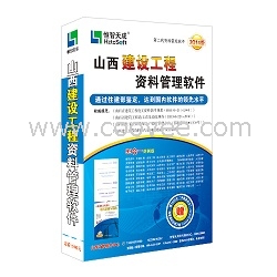 恒智天成山西省建筑工程资料管理软件