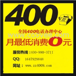 400电话办理时机选择