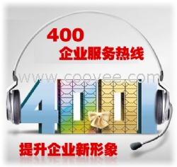 400电话功能企业公关的新形象