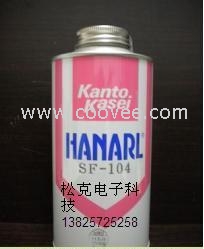 关东化成HANARL SF-104