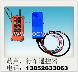 電動葫蘆無線遙控器